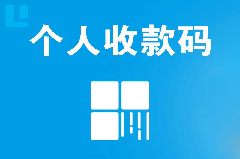 深圳拉卡拉个人收款码