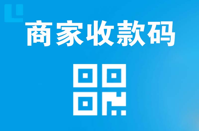 深圳拉卡拉商家收款码
