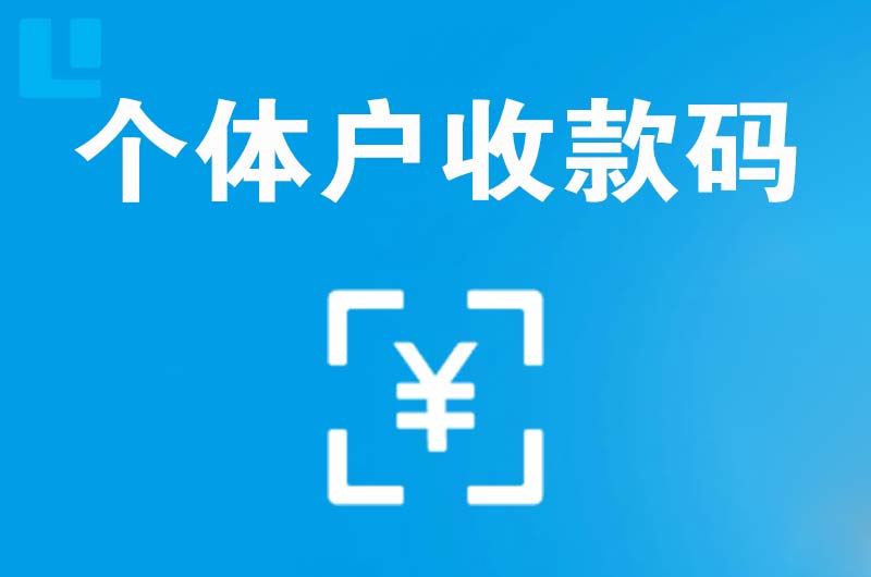 深圳拉卡拉个体户收款码