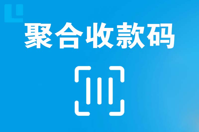 深圳拉卡拉聚合收款码